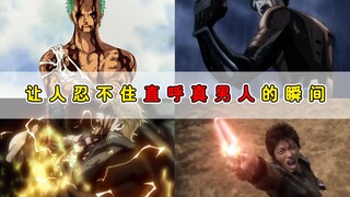 真男人从来都和战力无关！仅需一句话或者一个瞬间