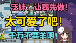 【动画区联动/泛式】泛妹妹：让我先做！联动的时候用变声器在公屏讲话！千万不要关啊！