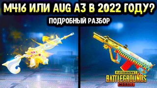 ЧТО ЛУЧШЕ M416 ИЛИ AUG A3 В 2022 ГОДУ В PUBG MOBILE? КАКАЯ ШТУРМОВАЯ ВИНТОВКА САМАЯ ЛУЧШАЯ В ПУБГ?