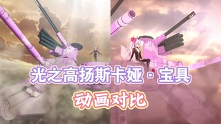 『FGO宝具集』光之高扬斯卡娅 手游＆街机 宝具动画对比