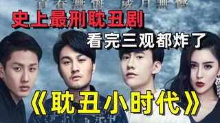 《耽丑雷剧吐槽5》史上最刑耽丑剧！辣眼睛还毁三观！今天让我们边解说，边带大家反向普法！