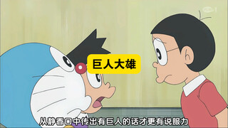 多啦A梦：大雄变成了中看不中用的大巨人