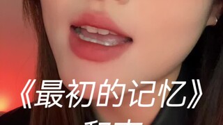 谁要的和声！来报道了！｜cover《最初的记忆》徐佳莹