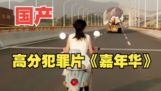 女儿遇害，母亲不但不追责，反而将矛头对准女儿《嘉年华》