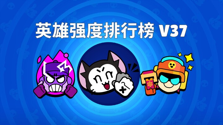 【بلاك آوت】 جدول قوة الأبطال V37! سنة جديدة سعيدة!