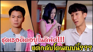 ชุดติดอยู่ในลิฟต์!!! #ละครสั้น #สะท้อนสังคม #กันและกันซีรีย์