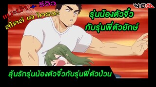 (รีวิว) ลุ้นรักรุ่นน้องตัวจิ๋วกับรุ่นพี่ตัวป่วน