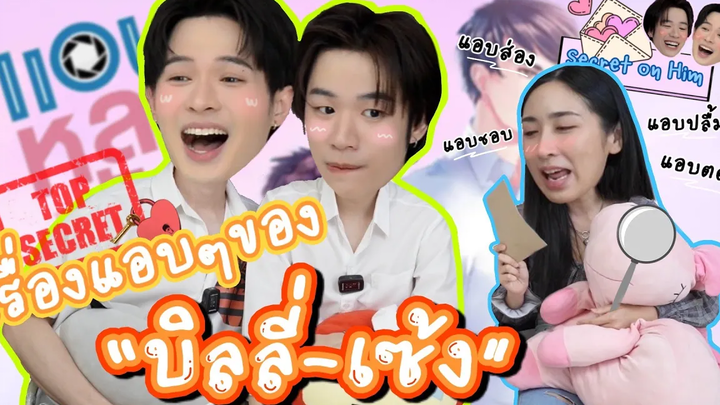 Eng Sub EP114 เรื่องแอบๆของ “บิลลี่-เซ้ง” แอบหลงรักเดอะซีรีส์ (Secret Crush On You)