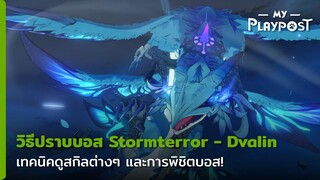 Genshin Impact วิธีสู้กับบอสมังกร Dvalin