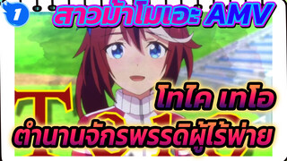 เปิดฉาก ตำนานจักรพรรดิผู้ไร้พ่าย! | โทไค เทโอ / สาวม้าโมเอะ_1