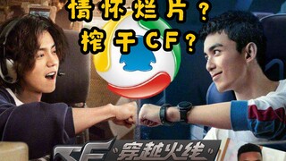 《穿越火线》网剧烂片？腾讯是要榨干CF这个IP吗？（doge）