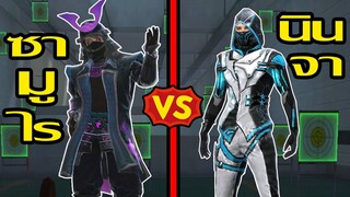 Free Fire ซามูไร Vs นินจา ฉบับเกมฟีฟาย