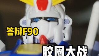 F90要撞车也没人和我一声啊