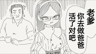 关于批判老爹去做了爸爸活的这件事，好啊，原来如此