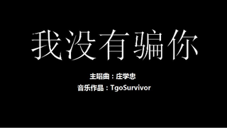 [庄学忠] 我没有骗你 - 粉丝出品卡通版
