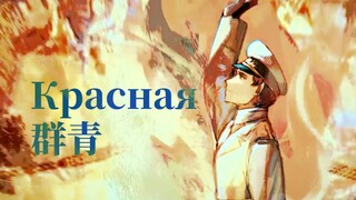 【2022悖论协奏单品】Красная群青【填词手书】