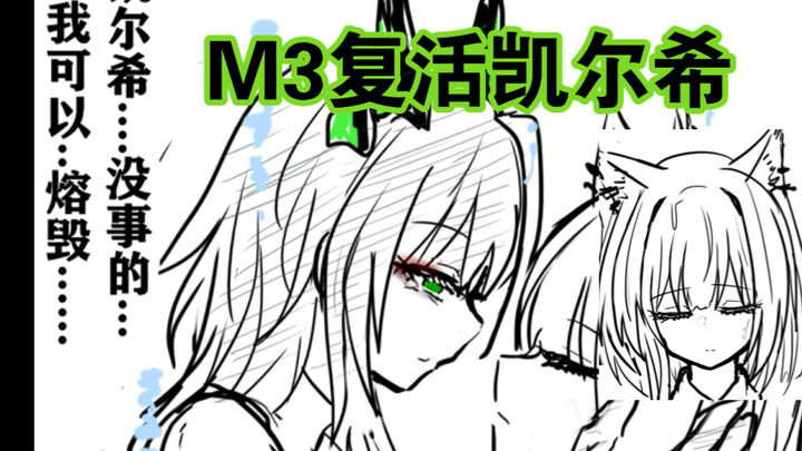 魔爪流M3复活凯尔希，脊拔猫拔己还猫。