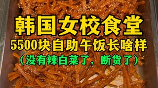Seperti apa makan siang prasmanan seharga 5.500 won di kafetaria sekolah perempuan Korea? (Tanpa kim