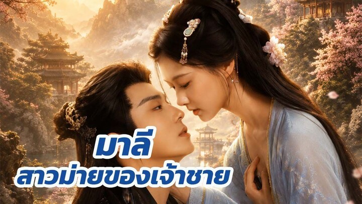 มาลี สาวม่ายของเจ้าชาย / ส่วนที่ 1