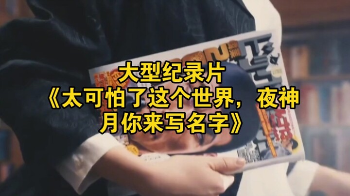 Major documentary “This World Is Too Terrifying—Light Yagami, It’s Your Turn to Write the Names”