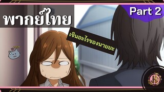 เขินอะไรของนายยะ!!? - โฮริมิยะ สาวมั่นกับนายมืดมน Part 2 |พากย์ไทย