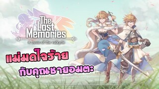 ยัยแม่มดใจร้าย กับคุณชายอมตะ (สปอยอนิเมะ) Ragnarok the lost memories ตอนที่ 1-5