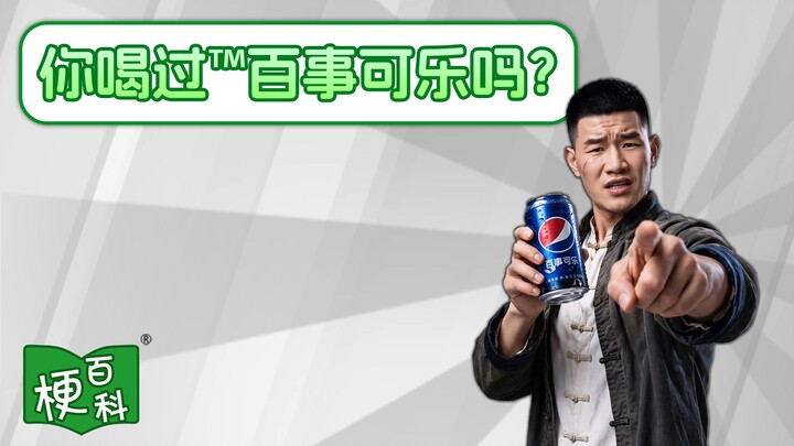 [Internet Slang Encyclopedia] What’s the joke behind “Have you ever drunk the damn Pepsi?”?