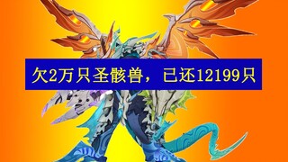 الجماهير جميعها تركت اللعبة، لكنه ما زال يصر على سداد ديونه! مدين بـ 20 ألف وحش مقدس، وقد سدد بالفعل