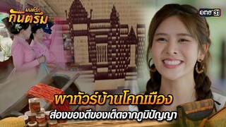 พาทัวร์บ้านโคกเมือง ส่องของดีของเด็ดจากภูมิปัญญา | Highlight มนต์รักกันตรึม | one31