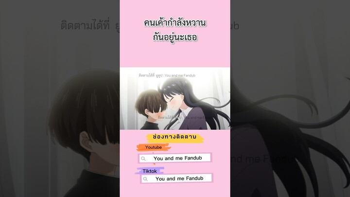 มาขัดจังหวะ #เธอผู้อันตรายต่อใจผม #bokunokokoronoyabaiyatsu #anime #อนิเมะ #thedangersinmyheart