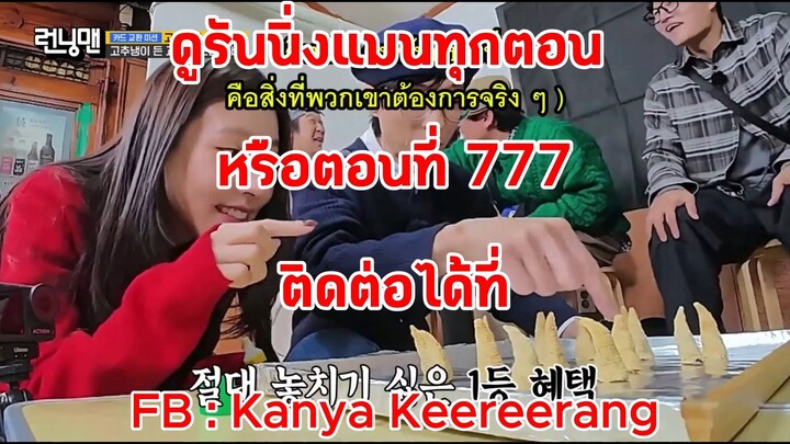 รันนิ่งแมน EP.777 การแข่งขันสะสมชิงชัย สมาคมวรรณกรรมฤดูใบไม้ร่วง (ซับไทย)