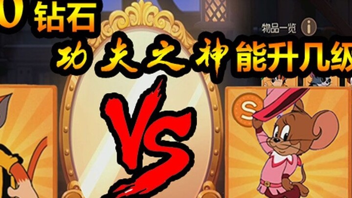 Game Seluler Tom dan Jerry: Apakah sulit untuk meningkatkan Dewa Kung Fu? Tebak level apa yang bisa 