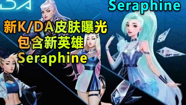เปิดเผยสกิน K/DA ใหม่: มาพร้อมฮีโร่ตัวใหม่ Seraphine! สกินสไตล์เกิร์ลกรุ๊ป!