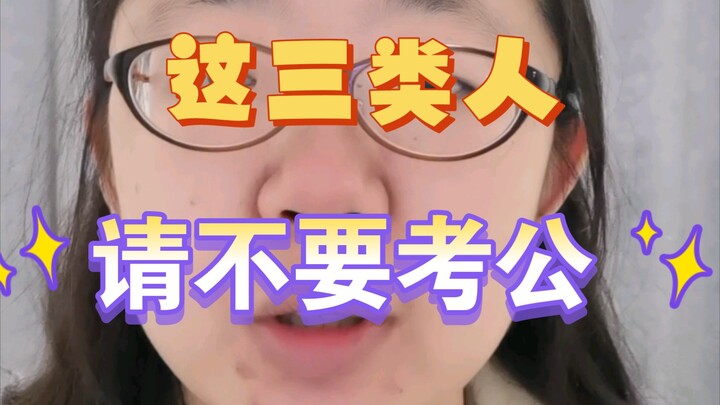 هؤلاء الثلاثة أنواع من الأشخاص، يرجى ألا تتقدموا للامتحانات الحكومية؛ فكلما زاد الكلام، زادت الدموع.