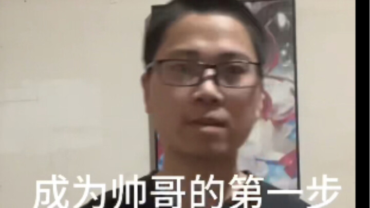 《成为帅哥的第一步要学会花手》