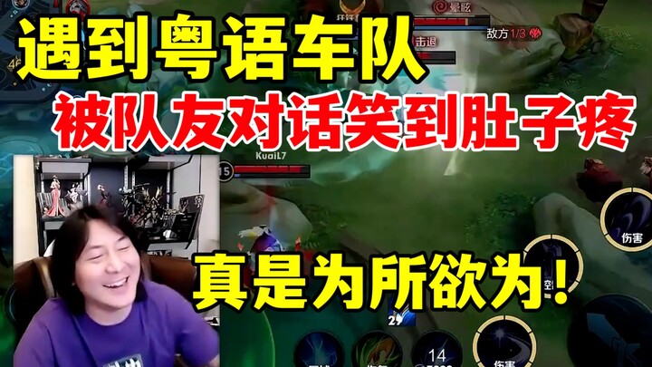 ต้าเสี่ยนเจอทีมขับรถที่พูดภาษากวางตุ้ง ถูกบทสนทนาของเพื่อนร่วมทีมหัวเราะจนปวดท้อง! ต้าเสี่ยน: ช่างทำ