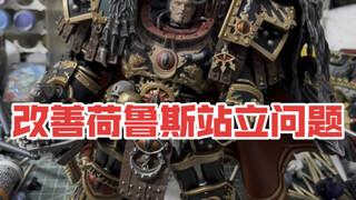 暗源战锤荷鲁斯果然是和重症患者，站立都成问题了，做个后脚脖子义体改善下