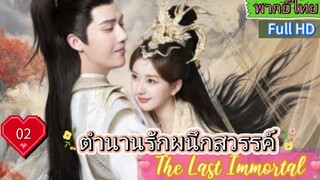 ตำนานรักผนึกสวรรค์ The Last Immortal  EP02  HD1080P พากย์ไทย [2023]