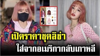 เปิดราคา ชุดใส่เดินทางของ ลิซ่า ลลิษา