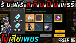 Free Fire / รับฟรีสกินปืนมากมายพร้อมของแรร์เพียบอย่างโกง!!
