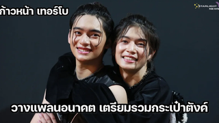 ก้าวหน้าเทอร์โบ - วางแพลนอนาคต เตรียมรวมกระเป๋าตังค์