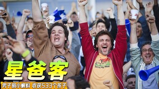 男孩为了赚钱去捐小蝌蚪，结果成为了533个孩子的亲爹《星爸客》