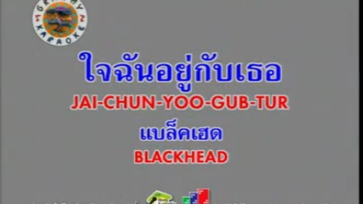 ใจฉันอยู่กับเธอ - Blackhead [MV KARAOKE STEREO]