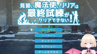 干脆叫女哥布林杀手算了-見習い魔法使いリリアは最終試練がクリアできない!