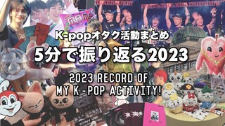 【ENG SUB/K-POPオタ活まとめ】2023年のオタク活動を5分で振り返る〜オーストラリア/ソウル/台湾/マニラ海外遠征をよくした1年【Vlog/ATINY/STAY/CARAT】