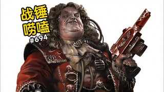 战锤40K上层天价美食？