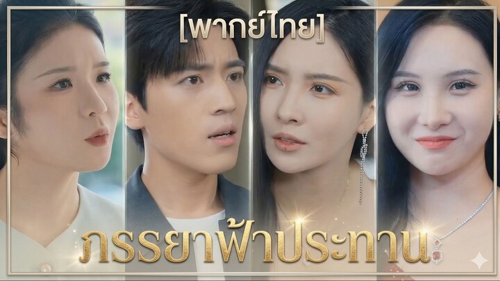 ภรรยาฟ้าประทาน (พากย์ไทย) (ชื่อไทย)