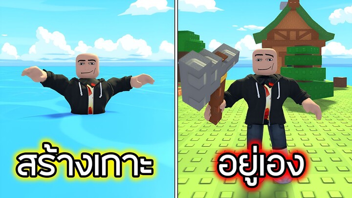 Roblox : สร้างเกาะไว้อยู่เอง - Build An Island!