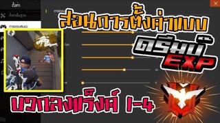 Free Fire สอนตั้งค่า ลงแร็งค์ 1ลุม4