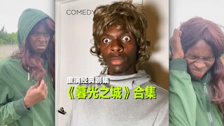 重演经典-《暮光之城》合集